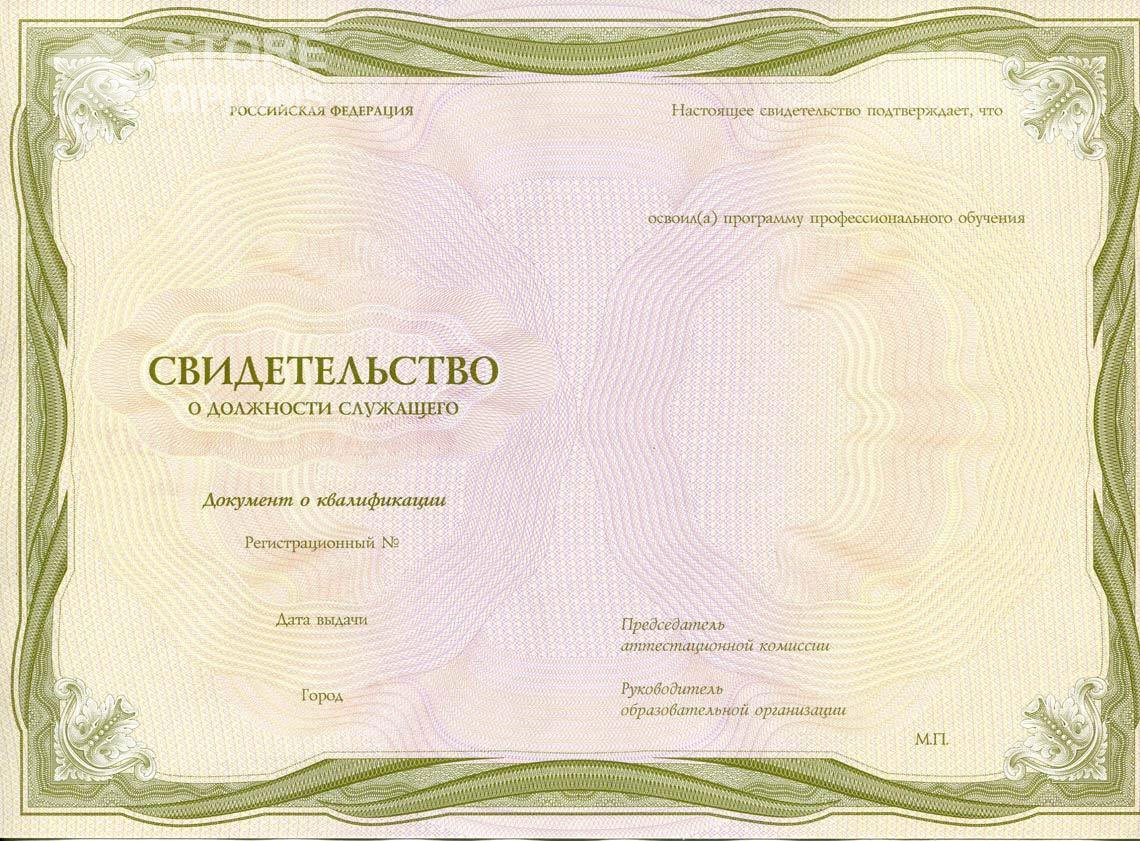 Свидетельство о Должности Служащего период выдачи 1999-2021 -  Киев