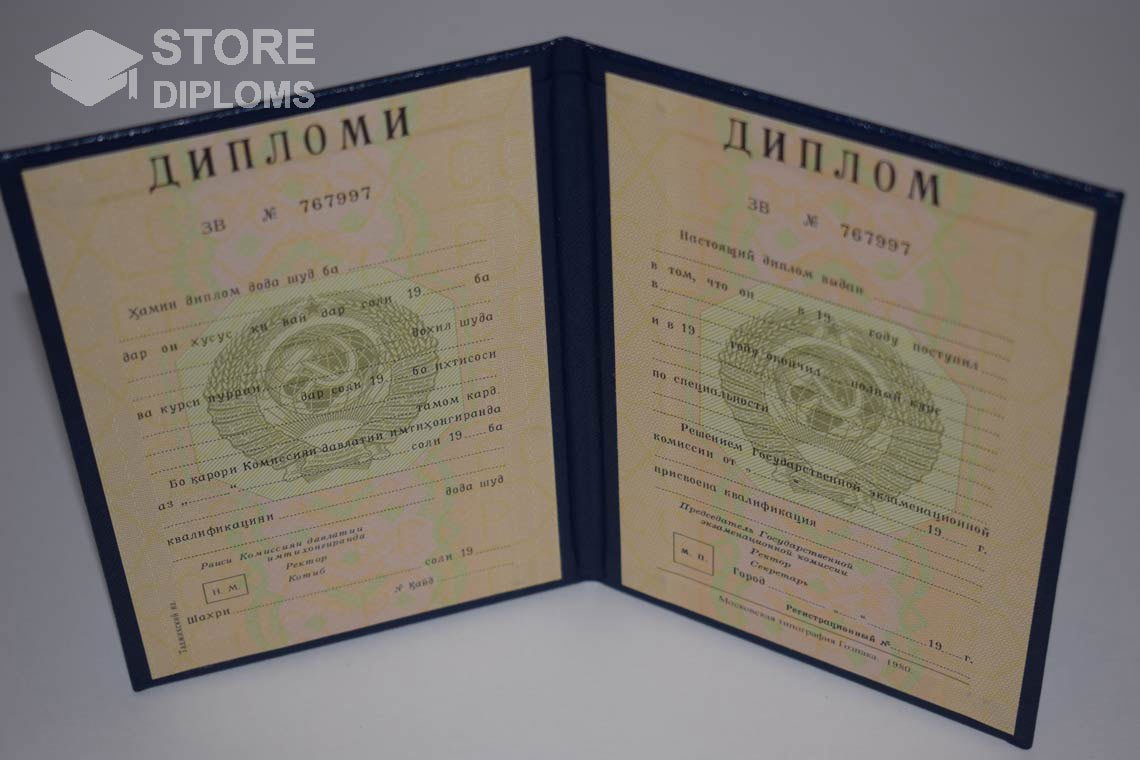 Диплом Вуза СССР Таджикистан  период выдачи 1975-1996 -  Киев
